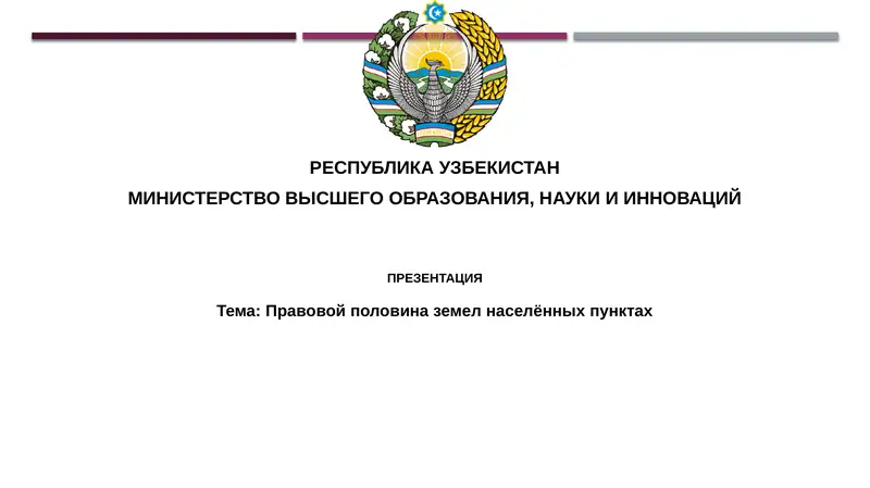 Правовой половина земли в населенных пунктах