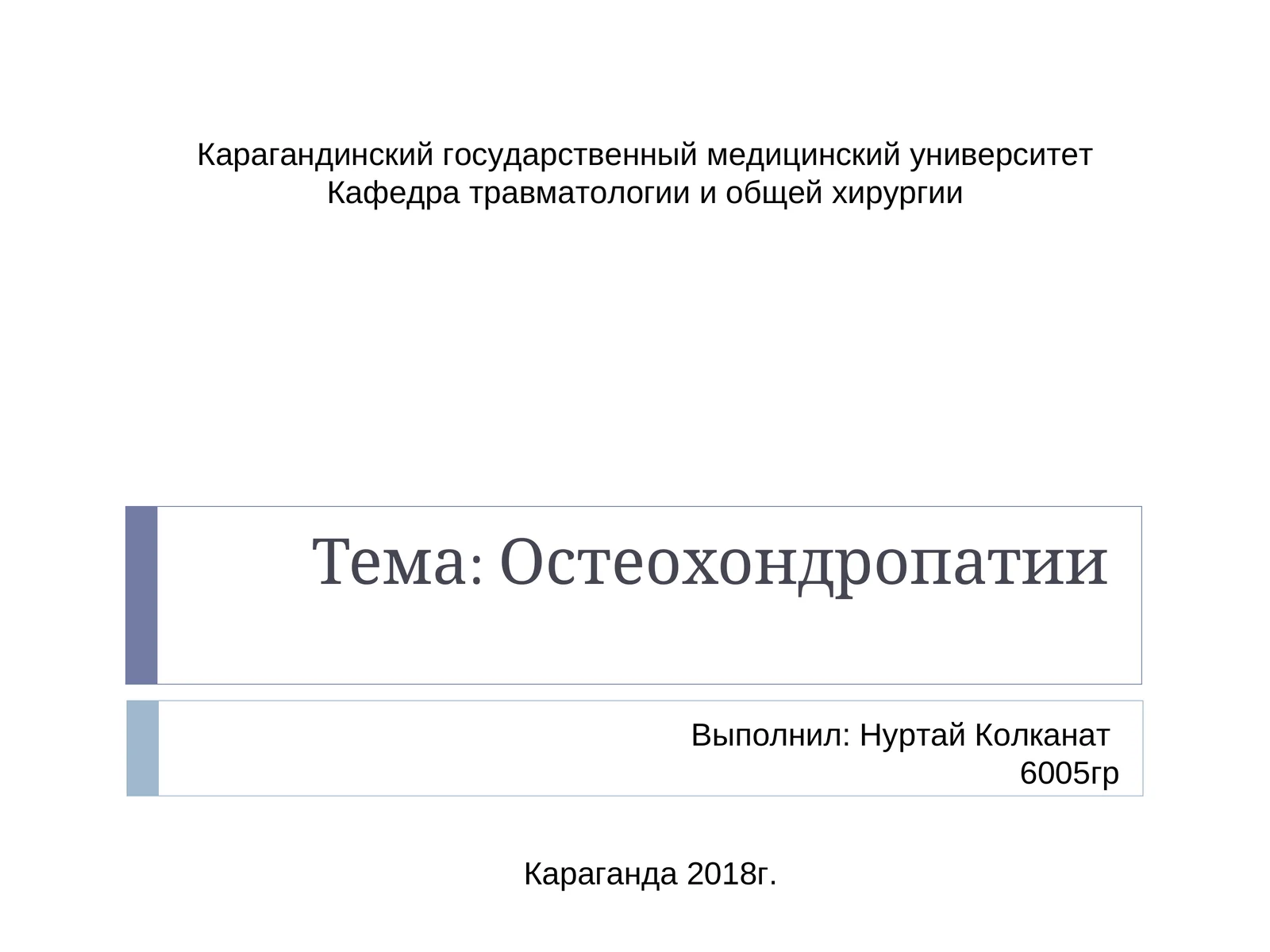 Остеохондропатии