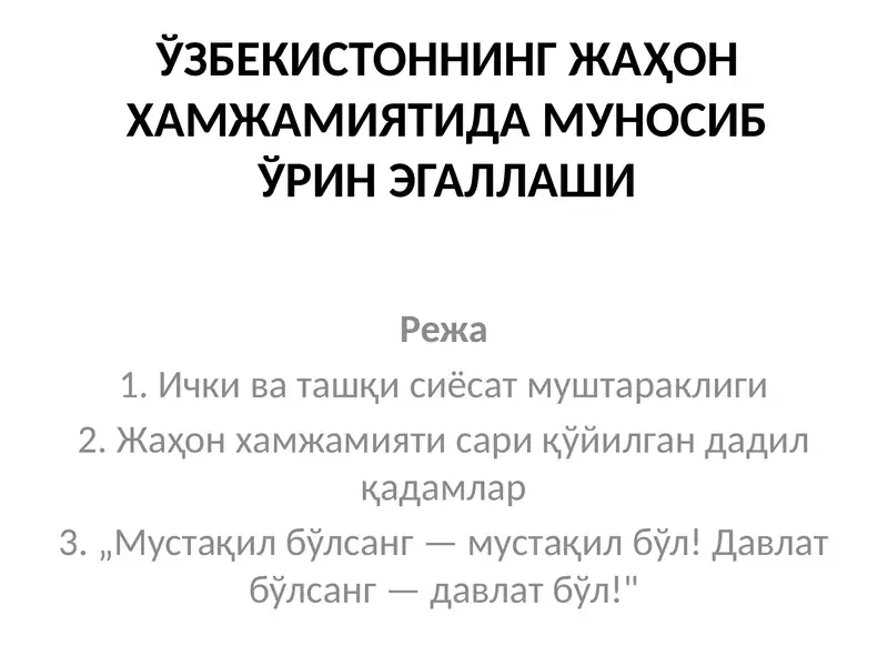 Олий Кенгашининг 1992 йил 4 январдаги навбатдан ташқари тўққизинчи сессиясида сўзлаган маърузаси