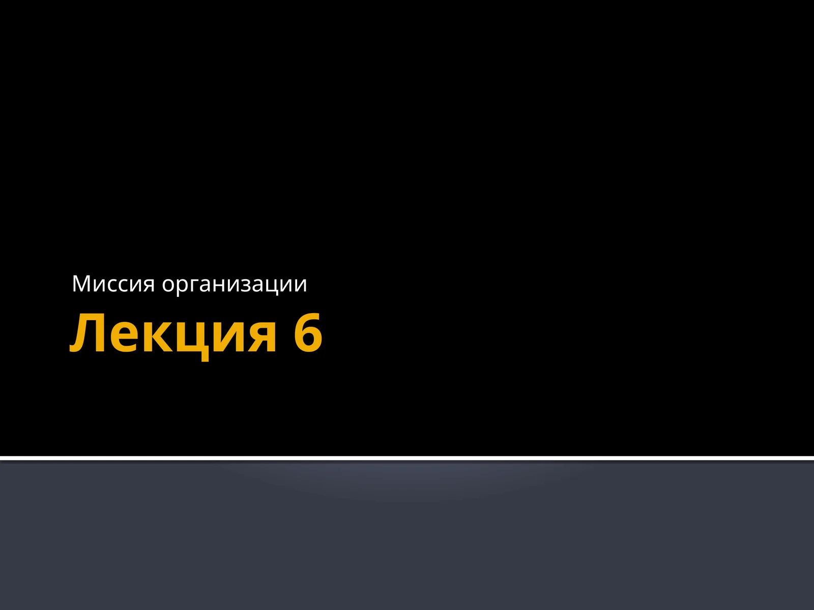 Миссия организации
