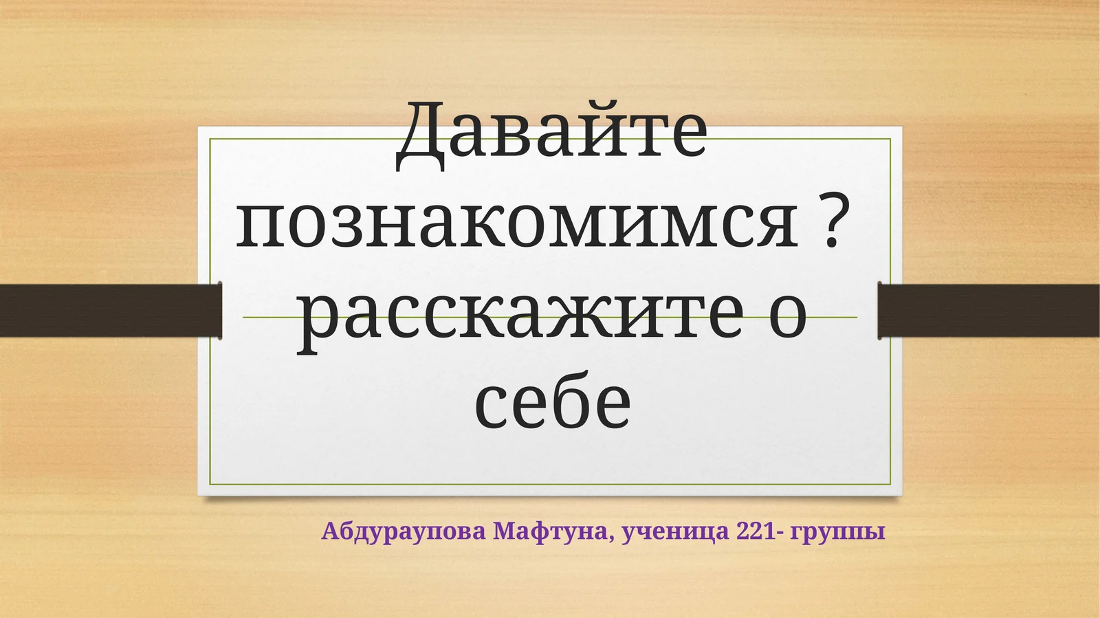 Давайте познакомимся? расскажите о себе