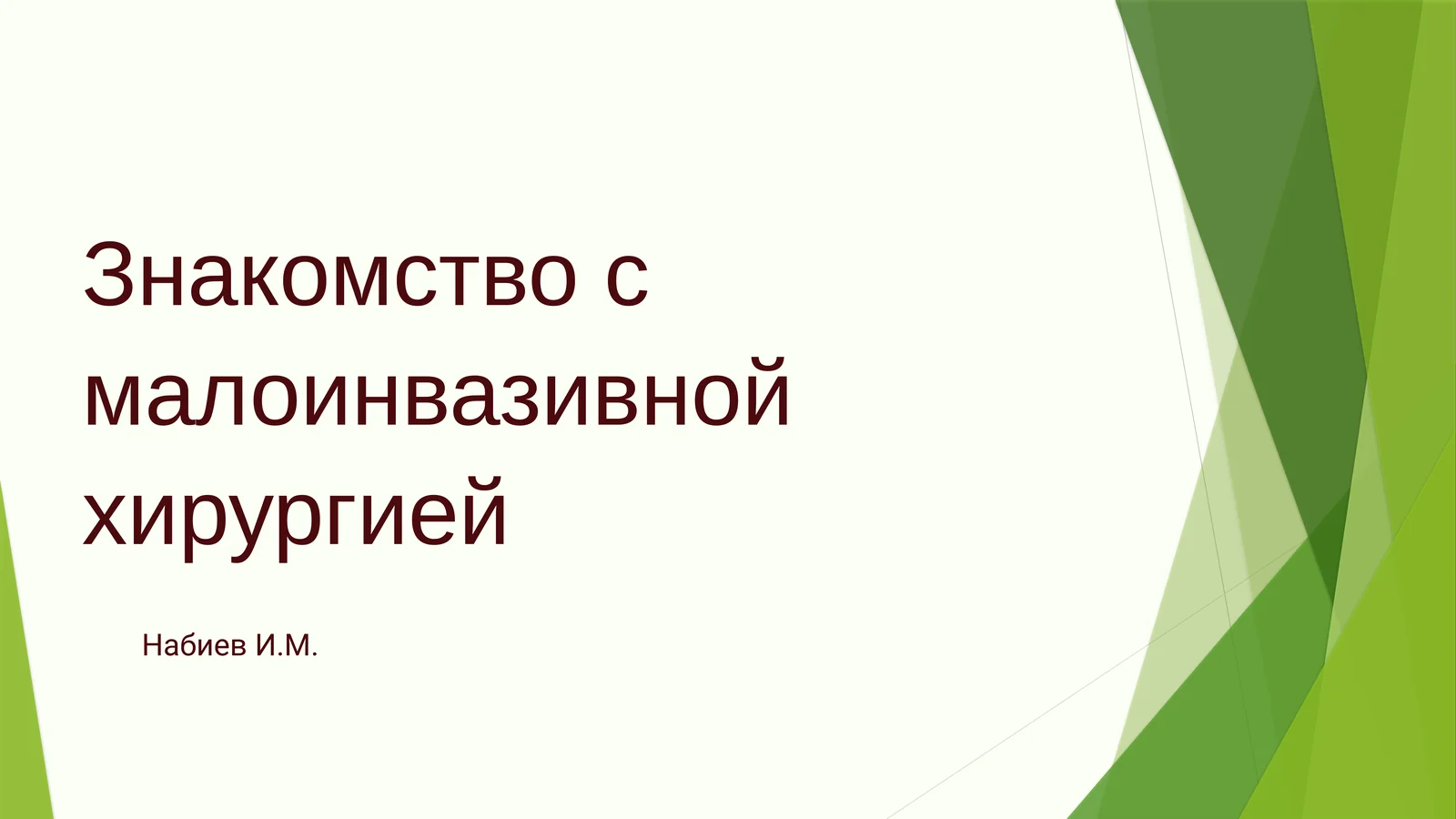 Знакомство с малоинвазивной хирургией