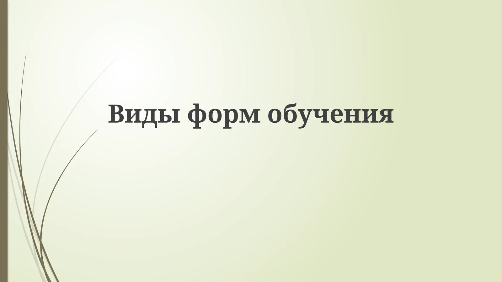 Видыформобучения
