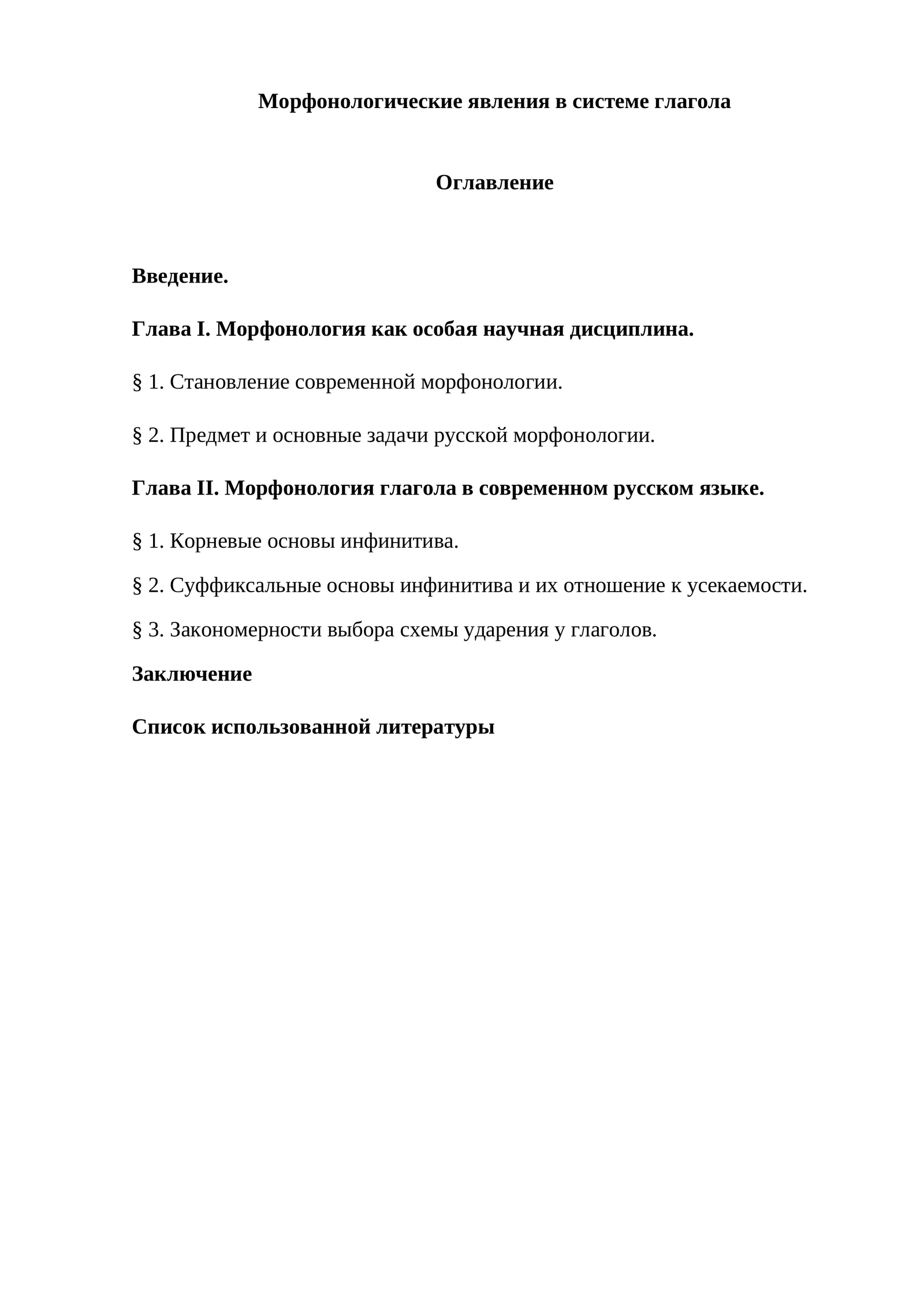 Морфонологические явления в системе глагола