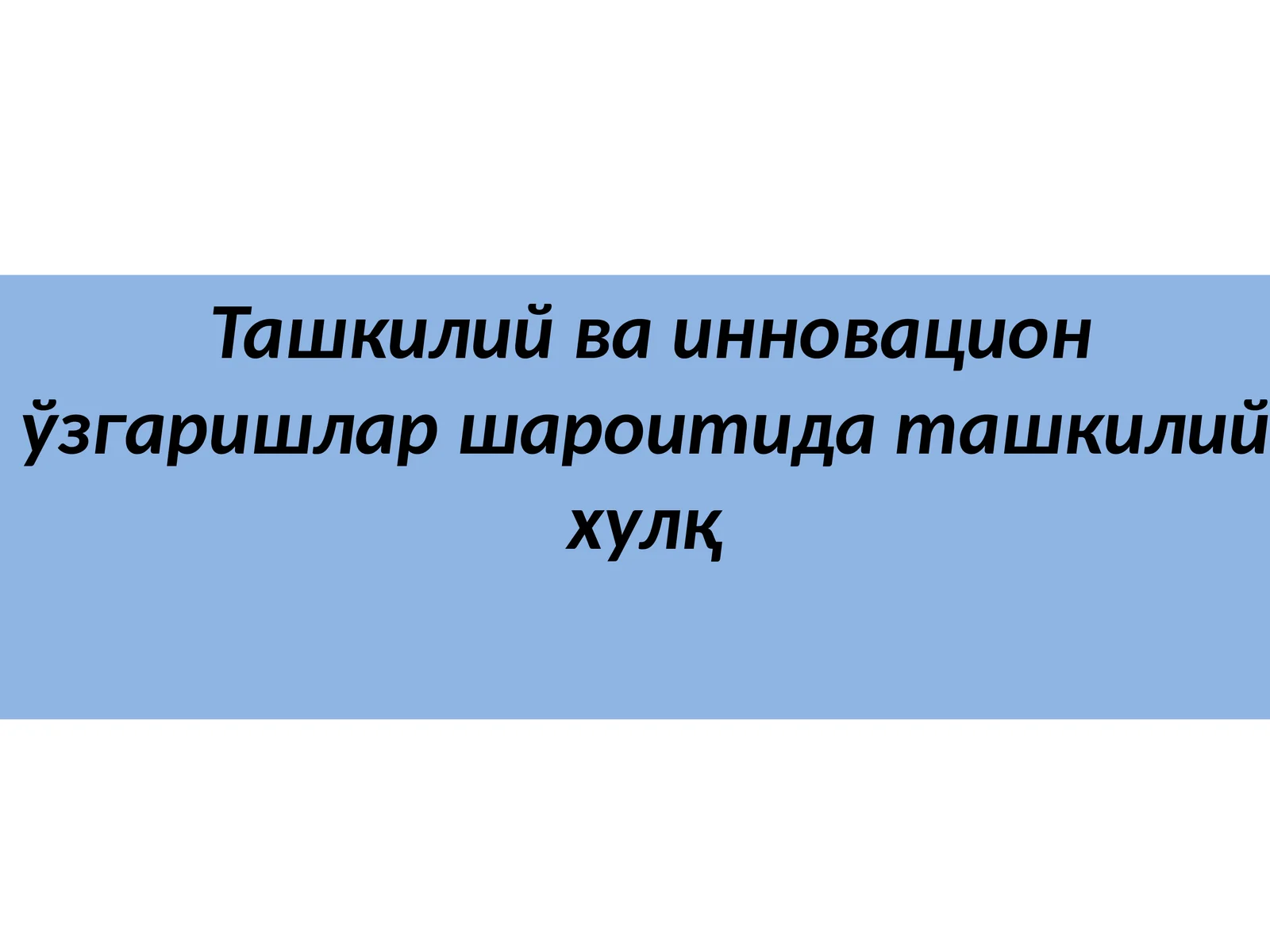 Ташкилий ва инновацион ўзгаришлар шароитида ташкилий хулқ