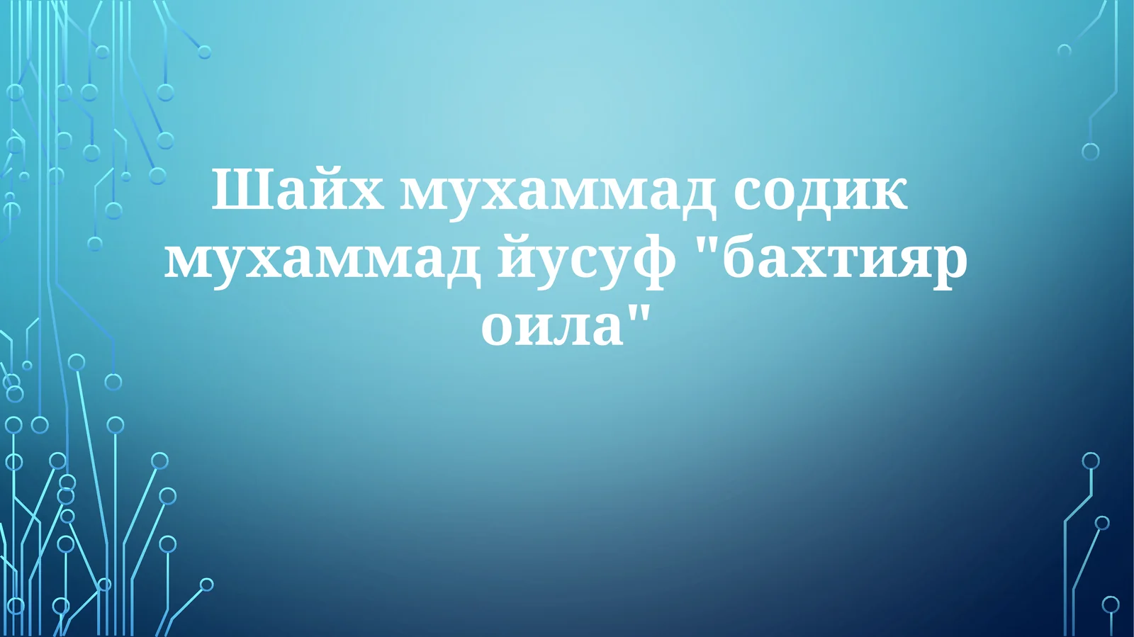 Шайхмухаммадсодикмухаммадйусуф"бахтияроила"