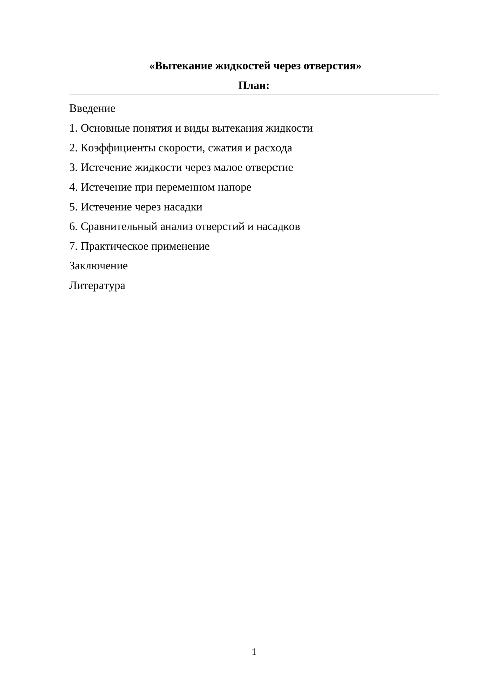 Вытекание жидкостей через отверстия