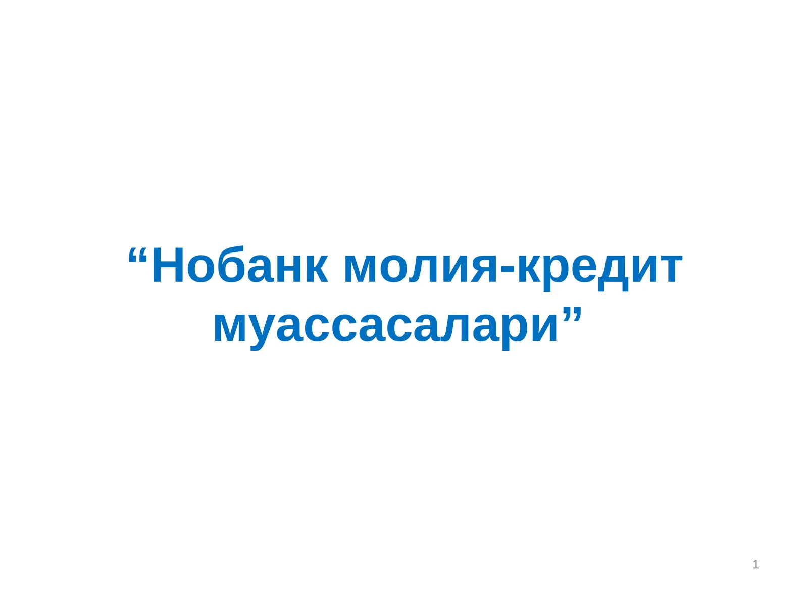 Нобанк молия-кредит муассасалари