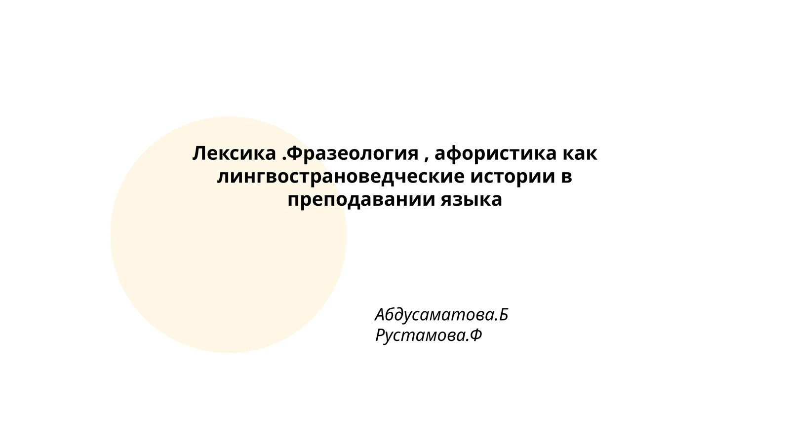 Лексика.Фразеология, афористика как лингвострановедческие истории в преподавании языка