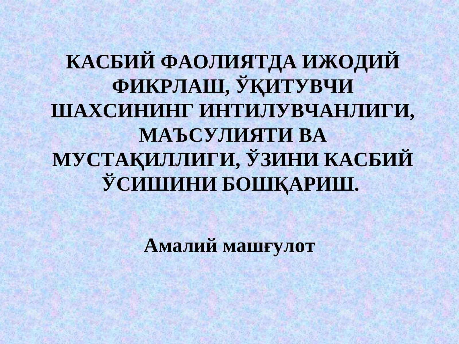 КАСБИЙ ФАОЛИЯТДА ИЖОДИЙ ФИКРЛАШ, ЎҚИТУВЧИ ШАХСИНИНГ ИНТИЛУВЧАНЛИГИ, МАЪСУЛИЯТИ ВА МУСТАҚИЛЛИГИ, ЎЗИНИ КАСБИЙ ЎСИШИНИ БОШҚАРИШ