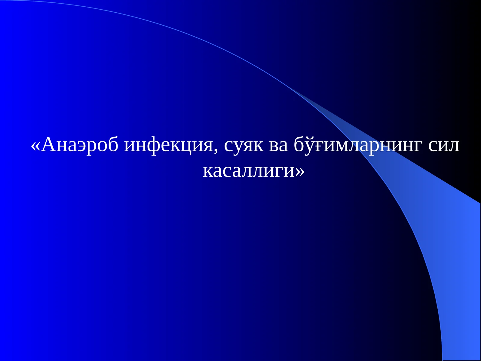 Анаэроб инфекция, суяк ва бўғимларнингсил касаллиги
