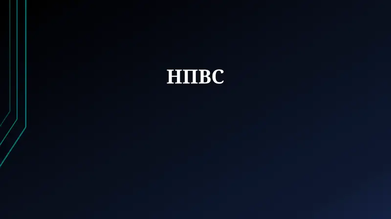 НПВС