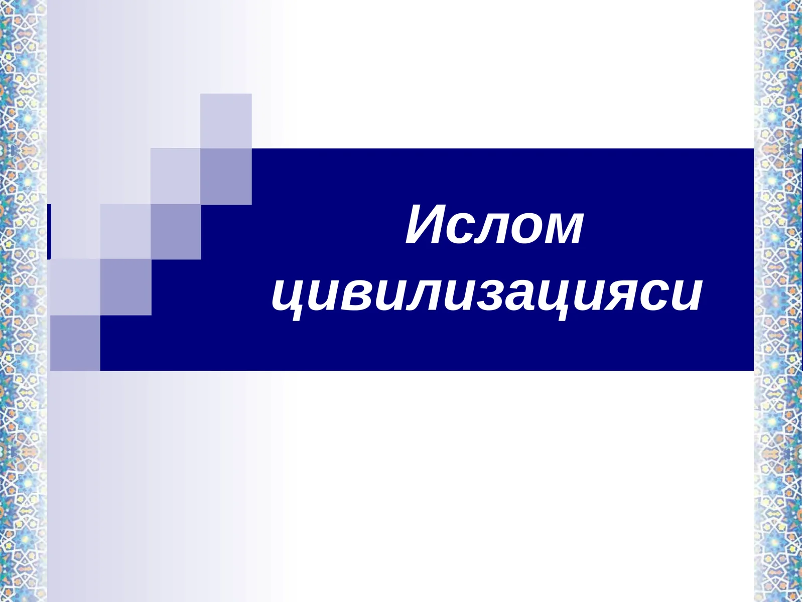 Ислом цивилизацияси