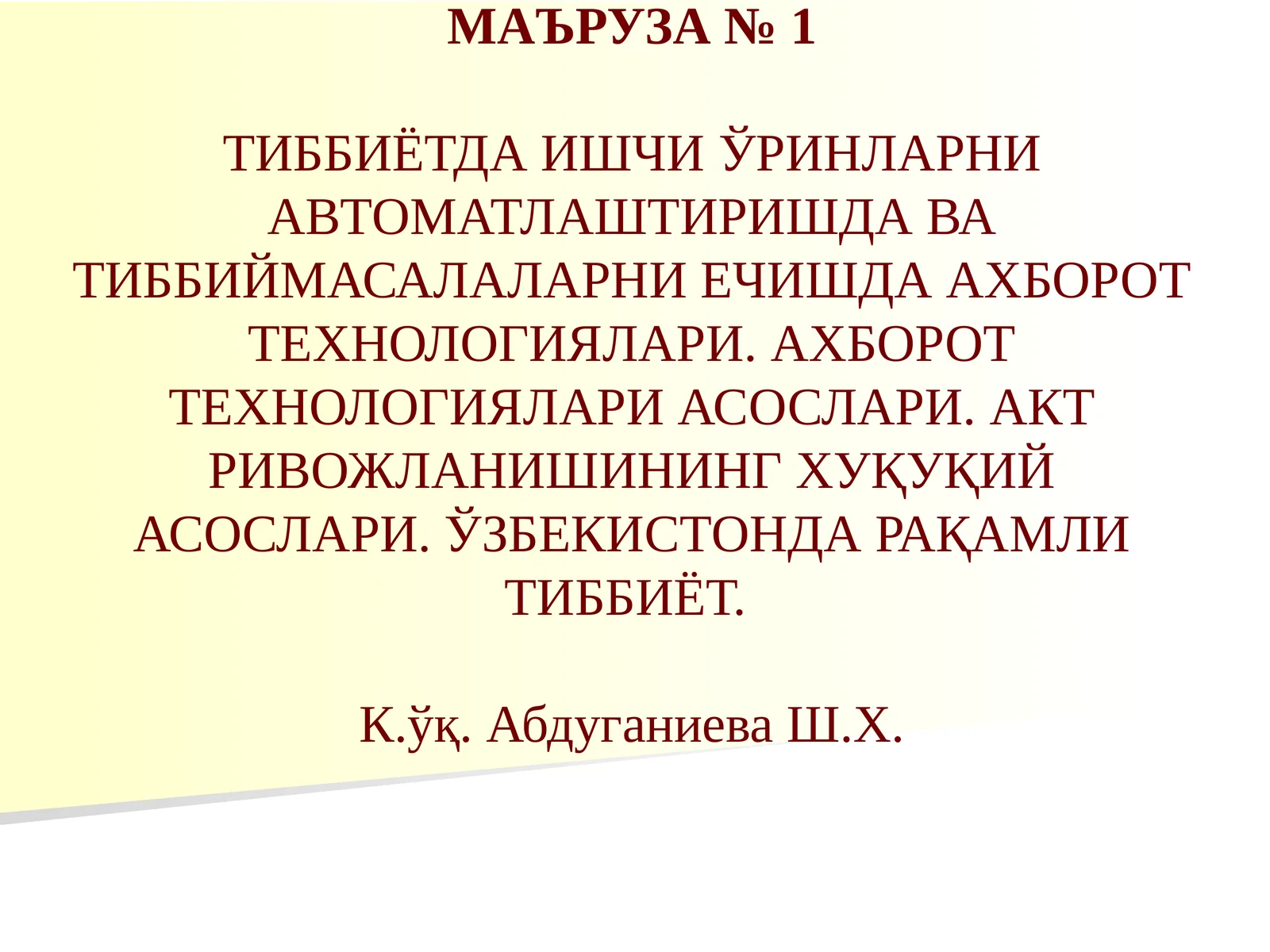 ТИББИЁТДА ИШЧИЎРИНЛАРНИ АВТОМАТЛАШТИРИШДА ВА ТИББИЙМАСАЛАЛАРНИ ЕЧИШДА АХБОРОТ ТЕХНОЛОГИЯЛАРИ. АХБОРОТ ТЕХНОЛОГИЯЛАРИ АСОСЛАРИ. АКТ РИВОЖЛАНИШИНИНГ ХУҚУҚИЙ АСОСЛАРИ. ЎЗБЕКИСТОНДА РАҚАМЛИ ТИББИЁТ