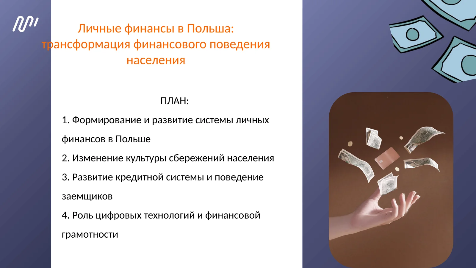 Личные финансы в Польша: трансформация финансового поведения населения