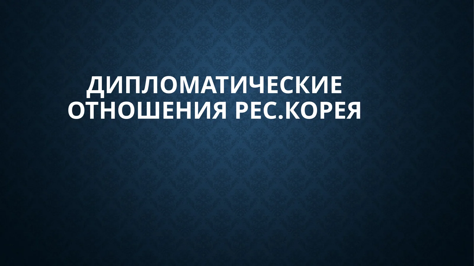 Дипломатические ОтношенияРес.КОРЕЯ