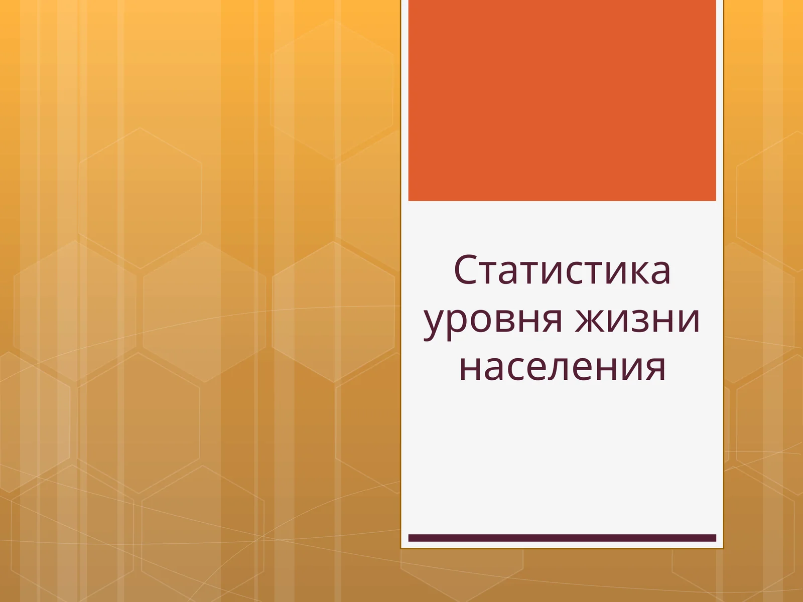 Статистика уровня жизни населения
