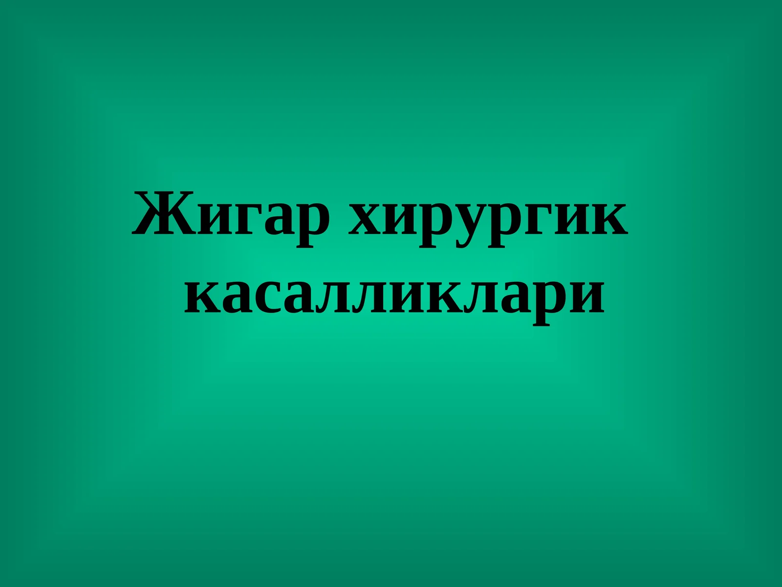 Жигар хирургик касалликлари
