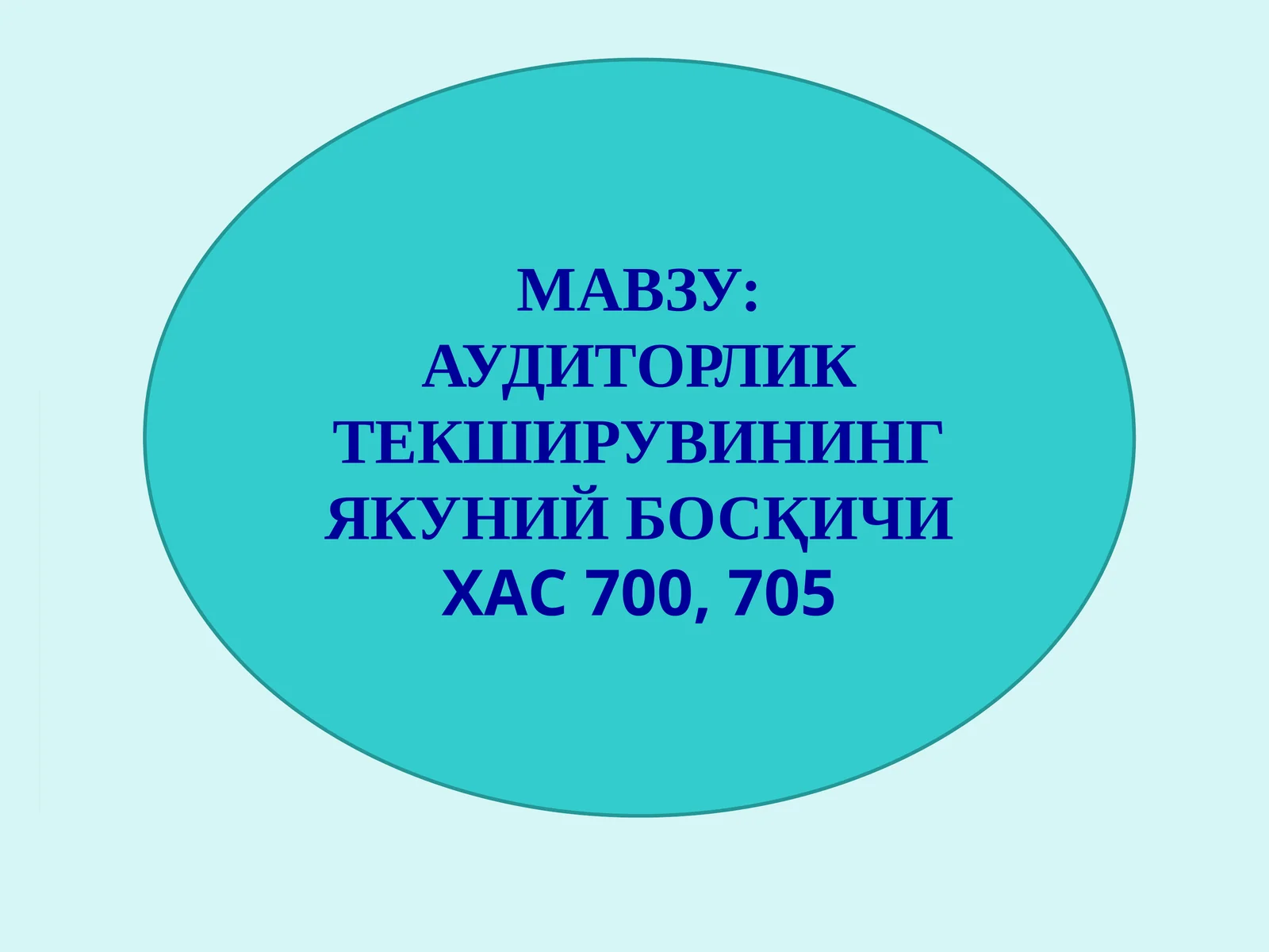 АУДИТОРЛИК ТЕКШИРУВИНИНГ ЯКУНИЙ БОСҚИЧИ