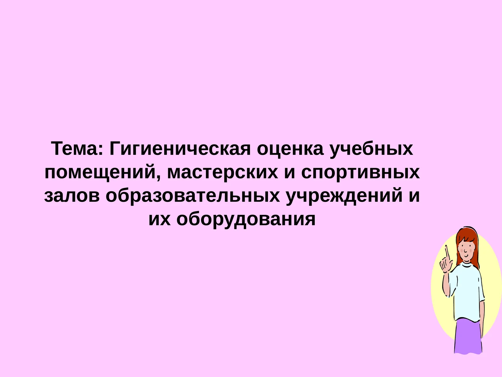 Гигиеническая оценка учебных помещений, мастерских и спортивных залов образовательных учреждений и их оборудования
