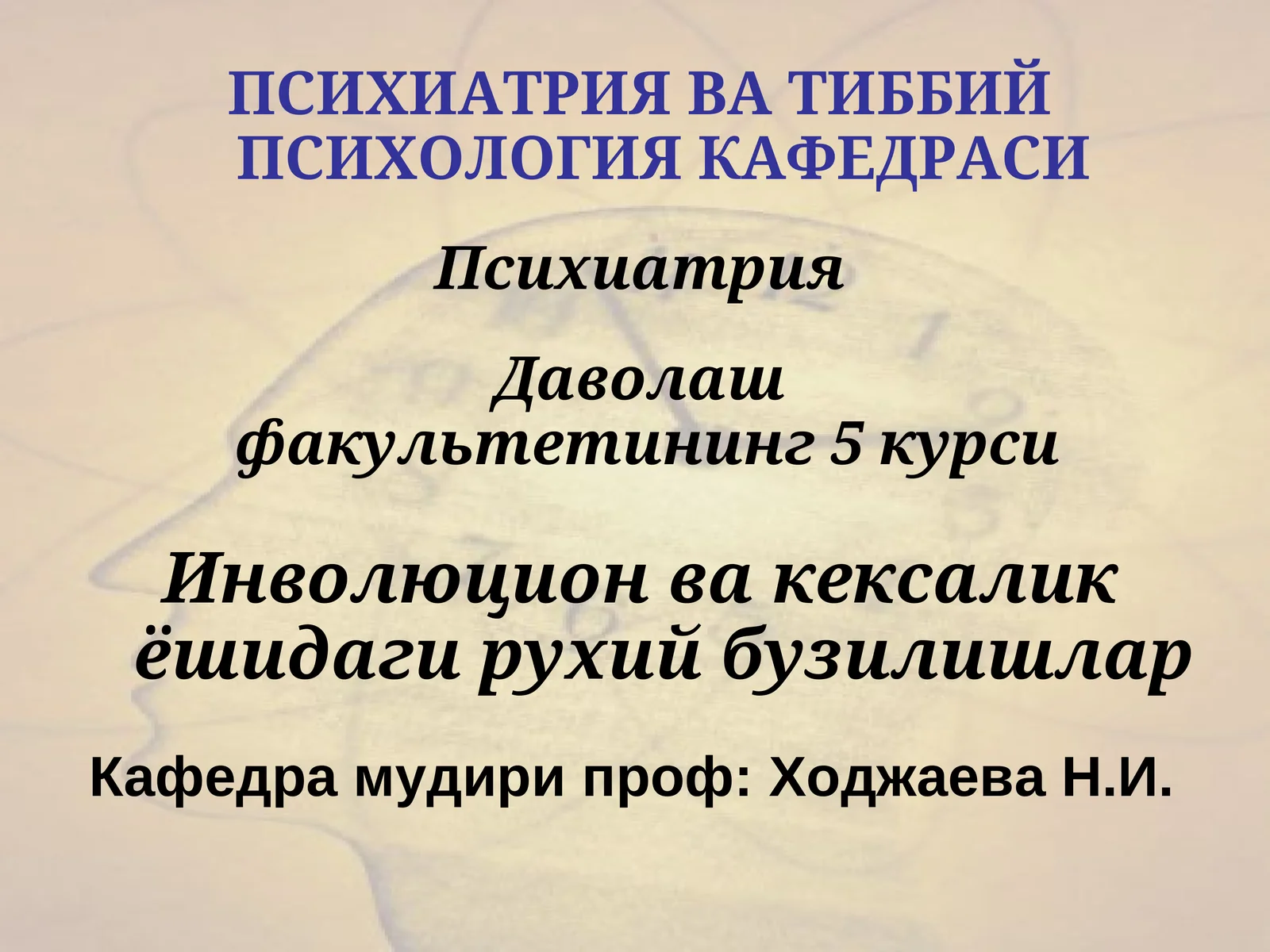 Инволюцион ва кексалик ёшидаги рухий бузилишлар