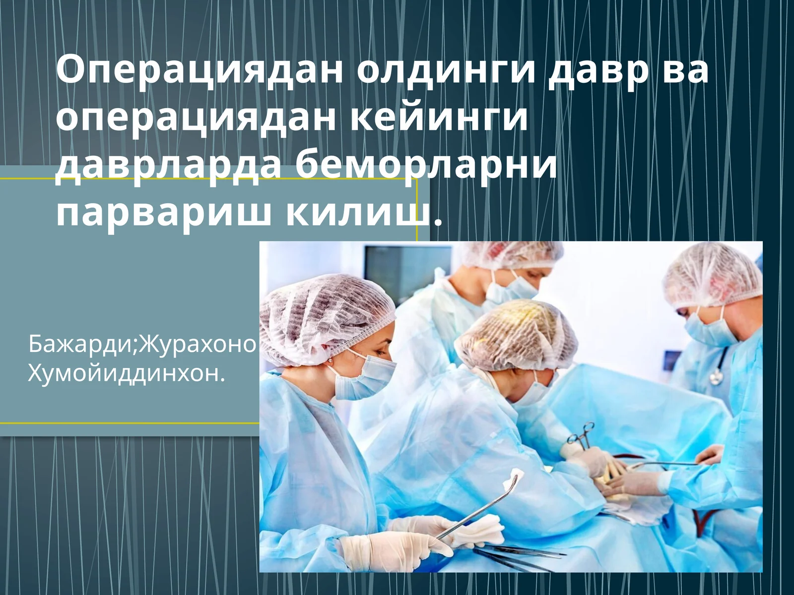 Операциядан олдинги давр ва операциядан кейинги даврларда беморларни парвариш килиш
