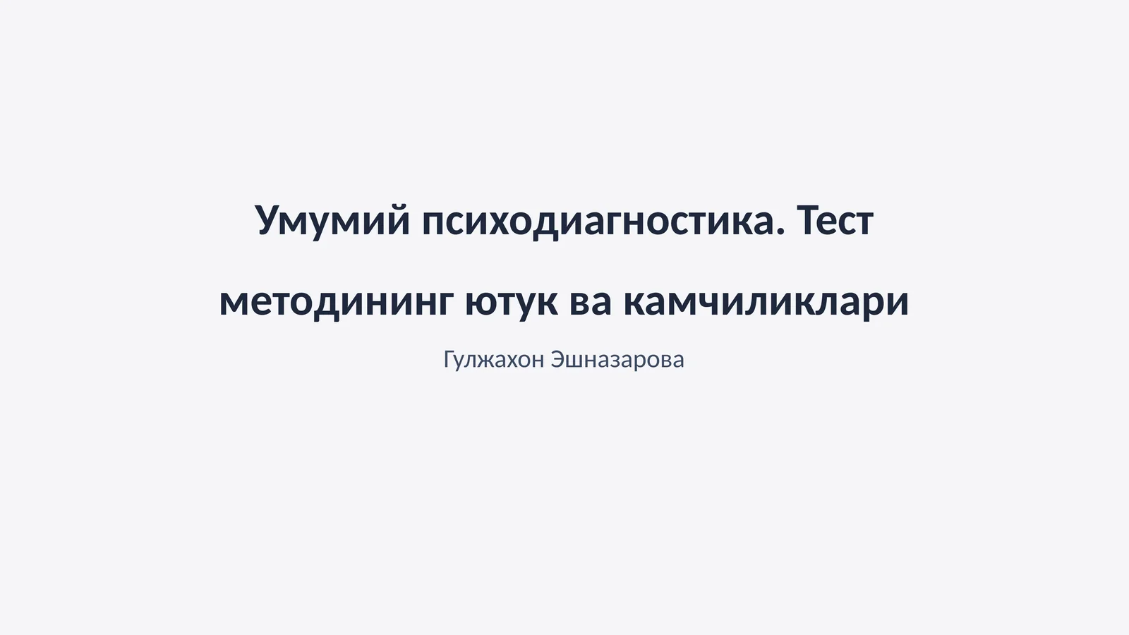 Умумий психодиагностика. Тест методининг ютук ва камчиликлари