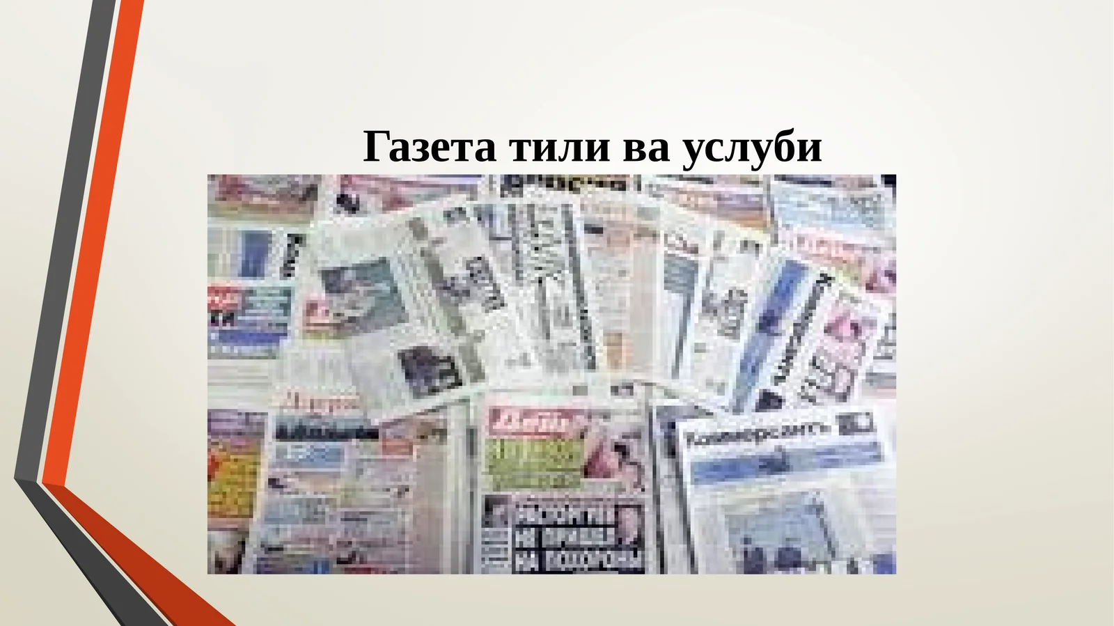 Газета тили ва услуби