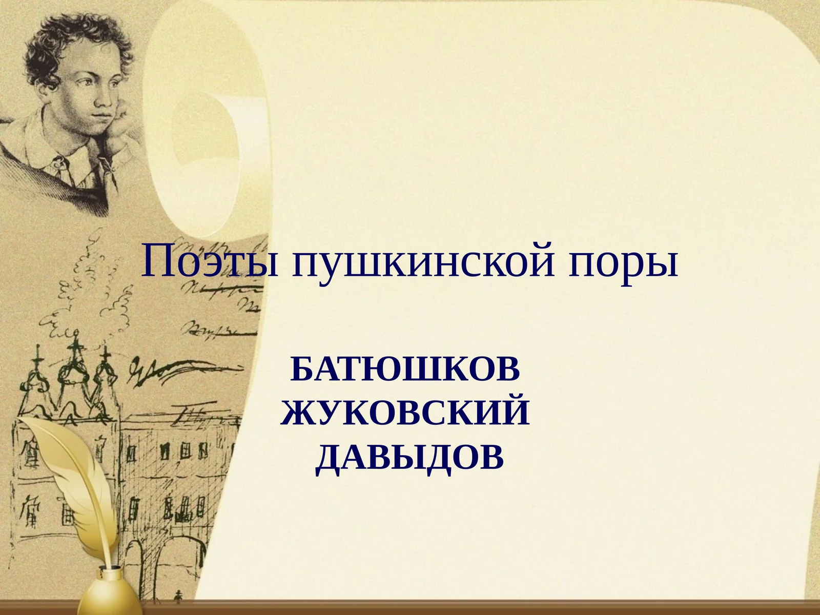 Поэты пушкинской поры