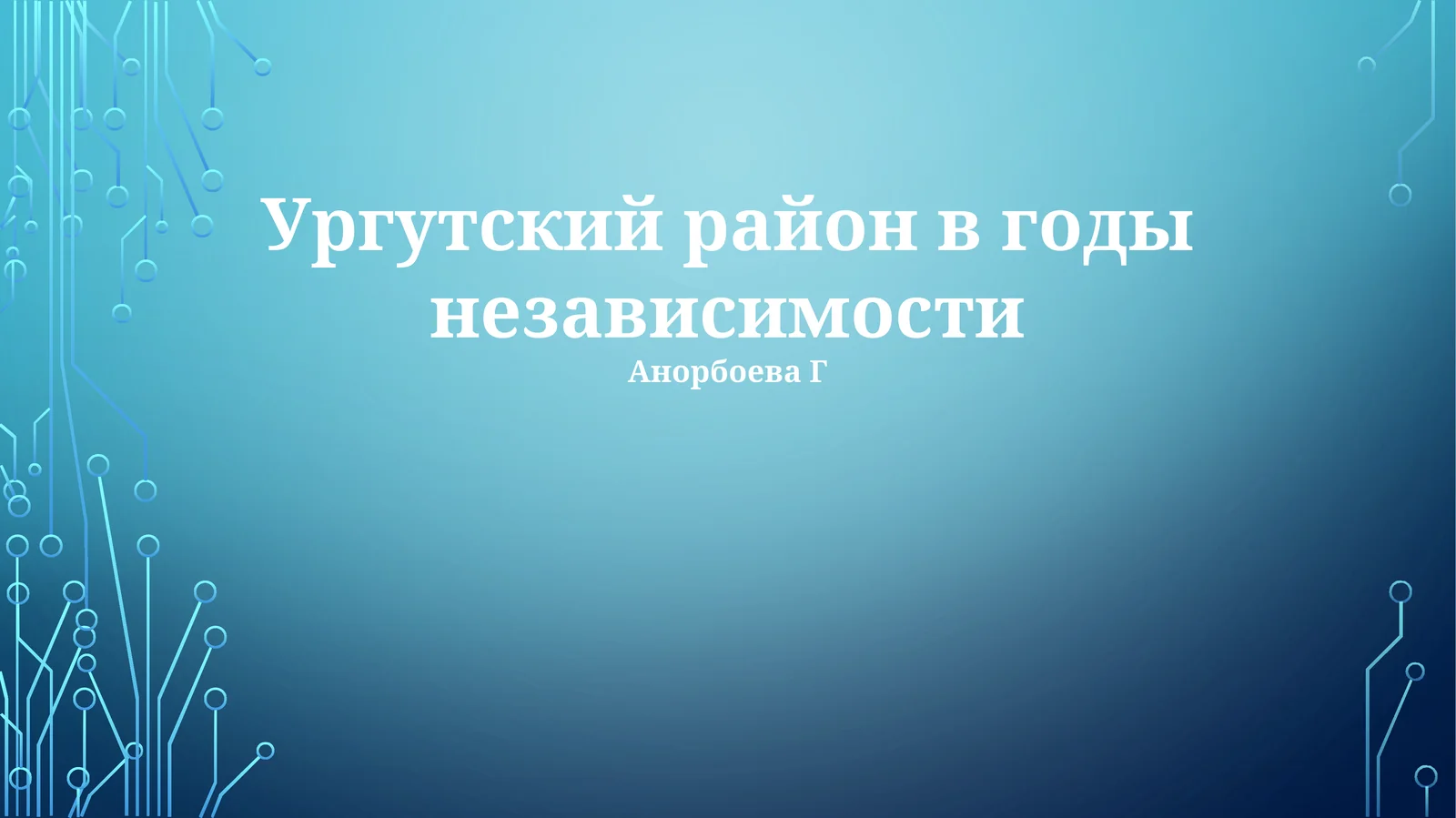 Ургутский район в годы независимости