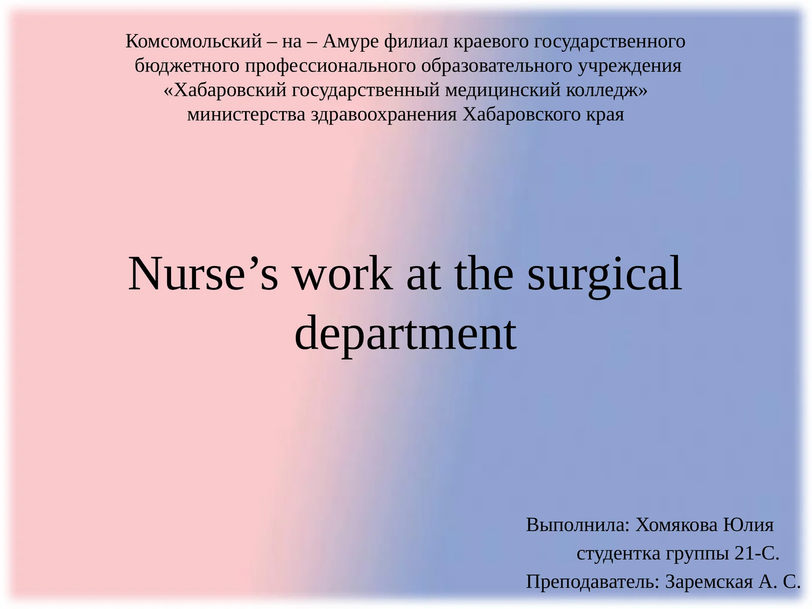 Nurse’s work at the surgical department