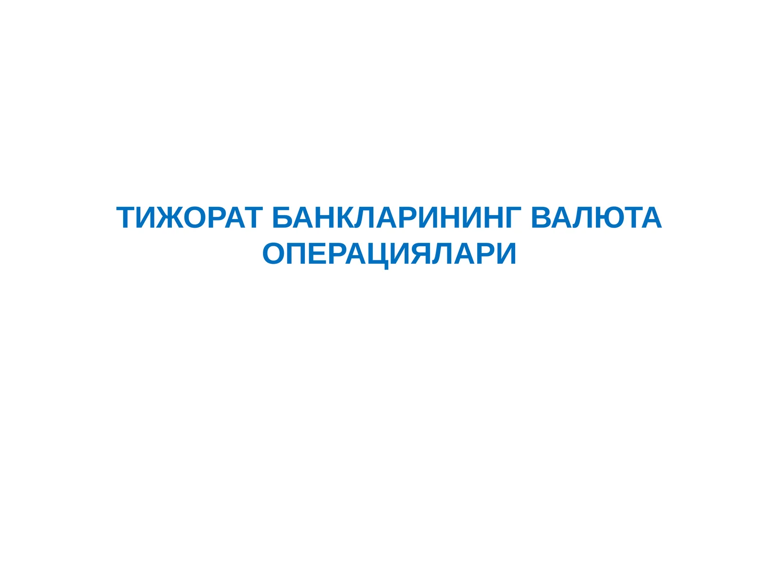ТИЖОРАТБАНКЛАРИНИНГ ВАЛЮТАОПЕРАЦИЯЛАРИ