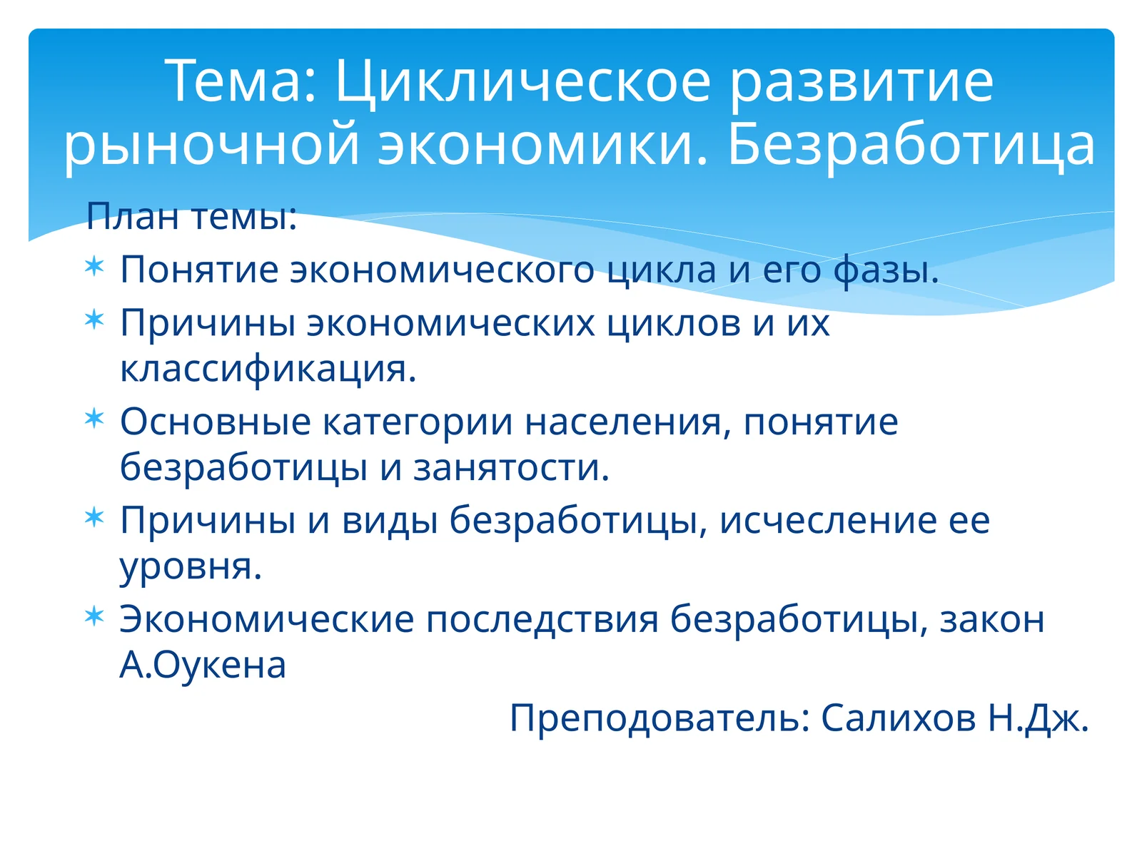 Циклическое развитие рыночной экономики. Безработица