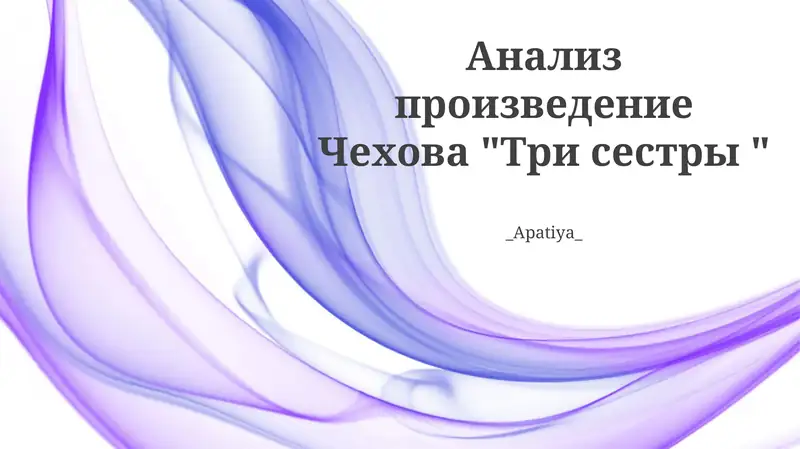 Анализ произведение Чехова "Три сестры "