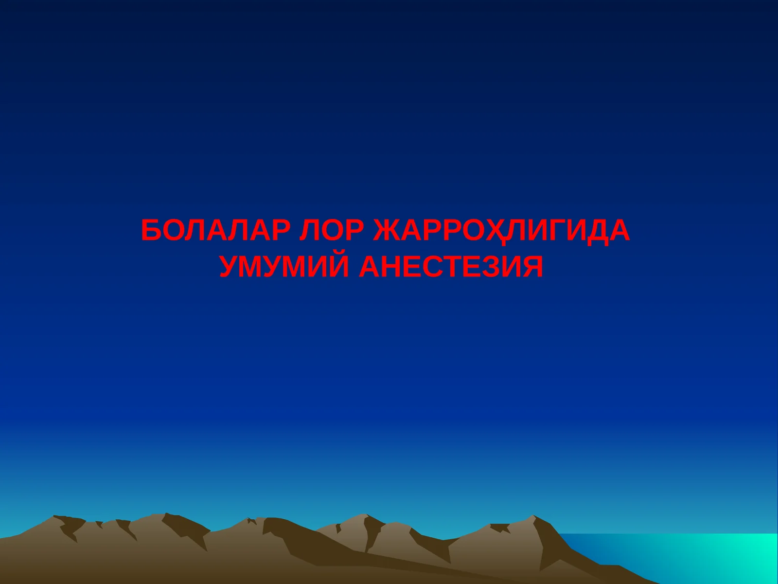 БОЛАЛАР ЛОР ЖАРРОҲЛИГИДА УМУМИЙ АНЕСТЕЗИЯ