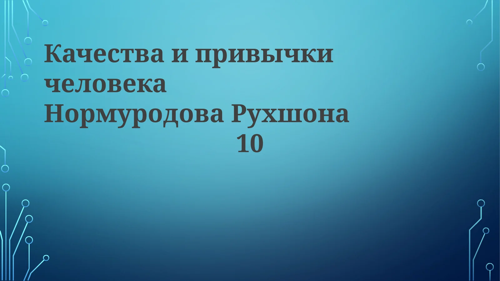 КачестваипривычкичеловекаНормуродоваРухшона10