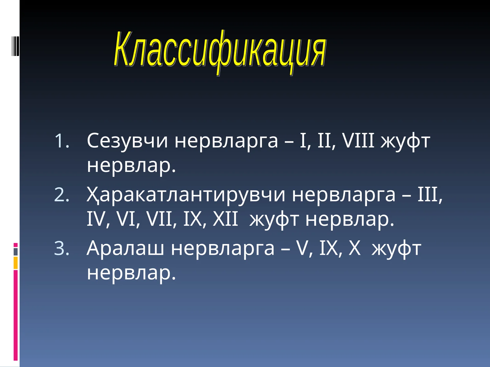 Жуфт нервлар