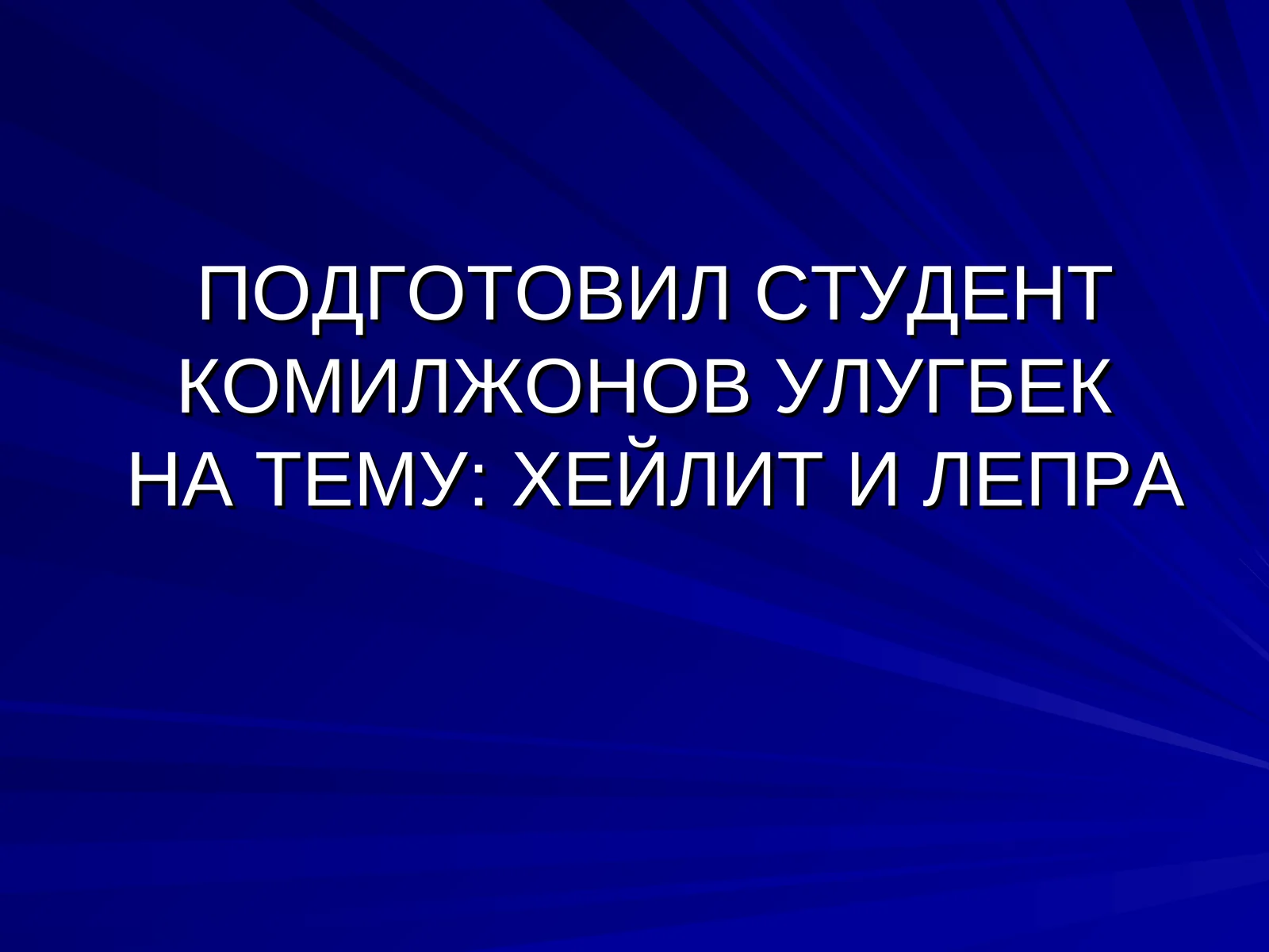 ХЕЙЛИТ И ЛЕПРА