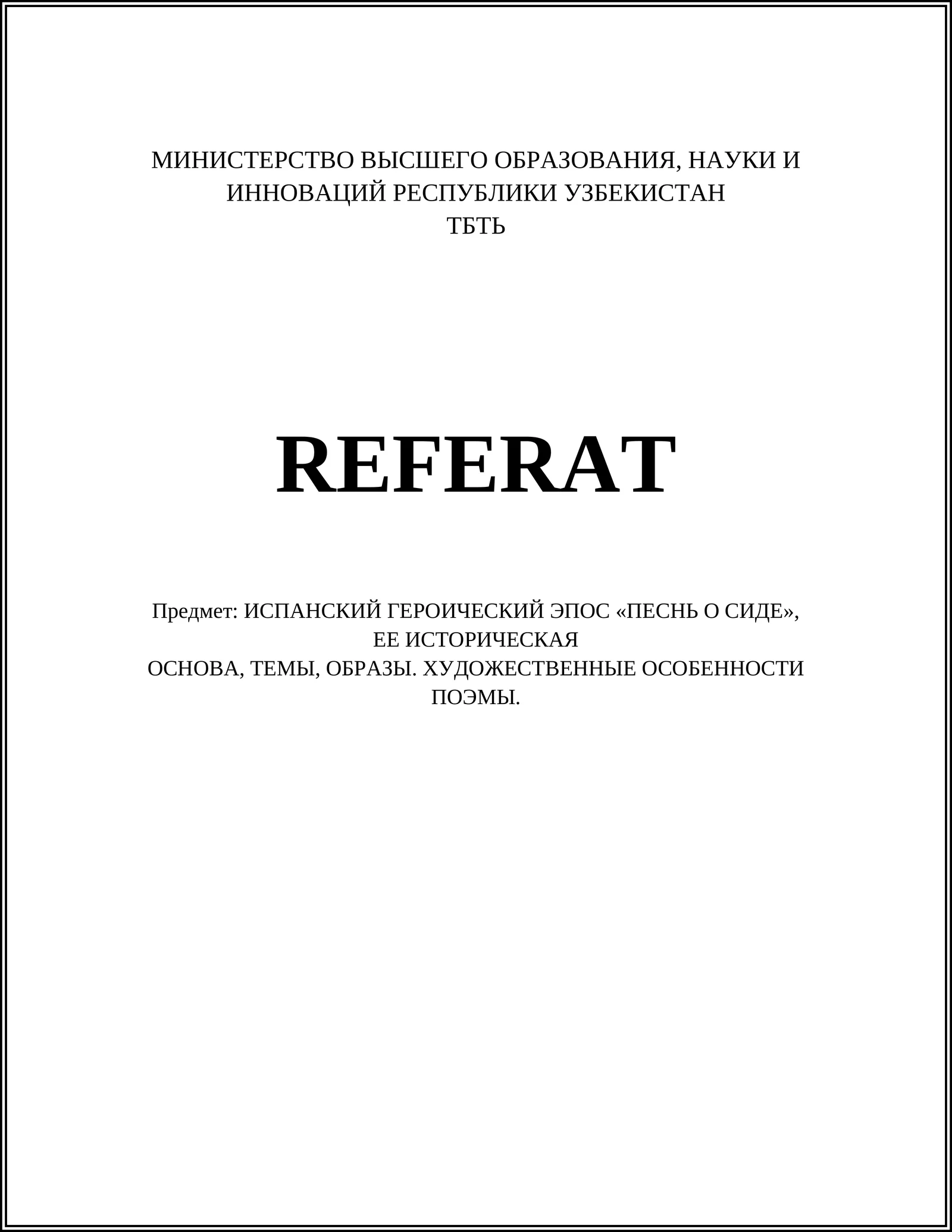 ИСПАНСКИЙ ГЕРОИЧЕСКИЙ ЭПОС «ПЕСНЬ О СИДЕ», ЕЕ ИСТОРИЧЕСКАЯ ОСНОВА, ТЕМЫ, ОБРАЗЫ. ХУДОЖЕСТВЕННЫЕ ОСОБЕННОСТИ ПОЭМЫ