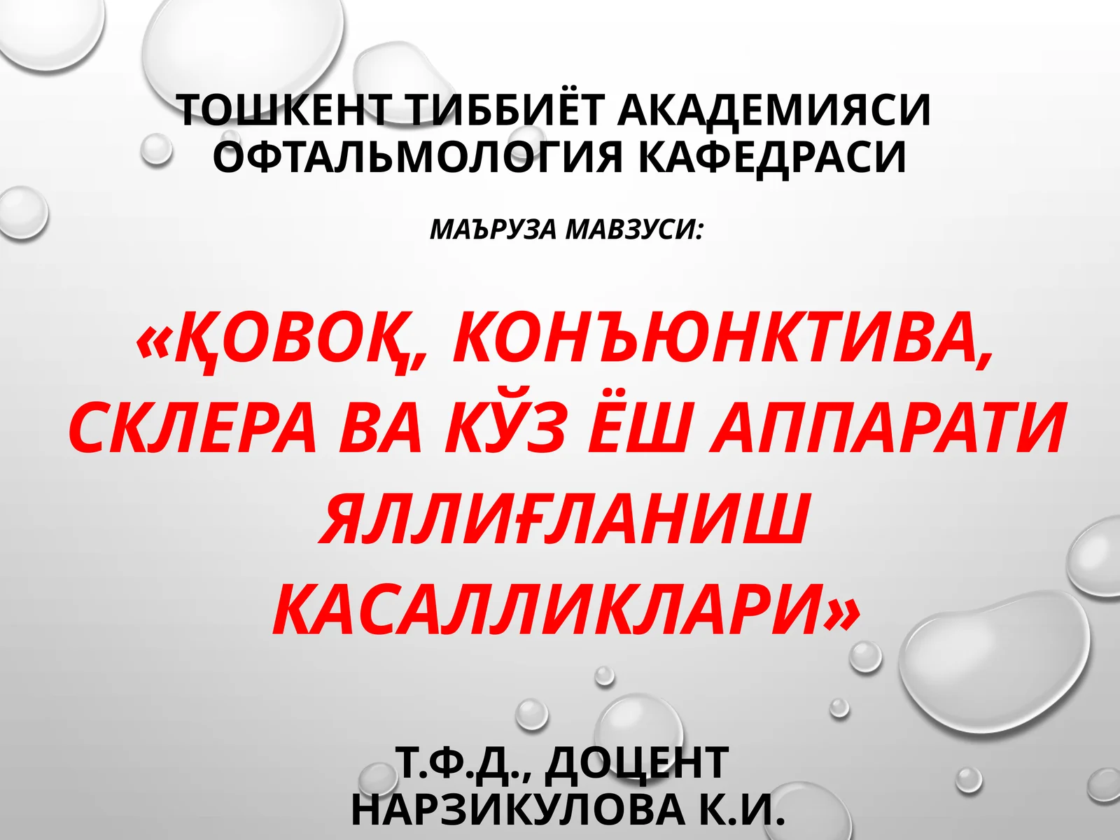 ОФТАЛЬМОЛОГИЯ кафедраси