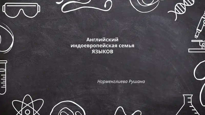 Английский индоевропейская семья ЯЗЫКОВ Норменглиева Рушана