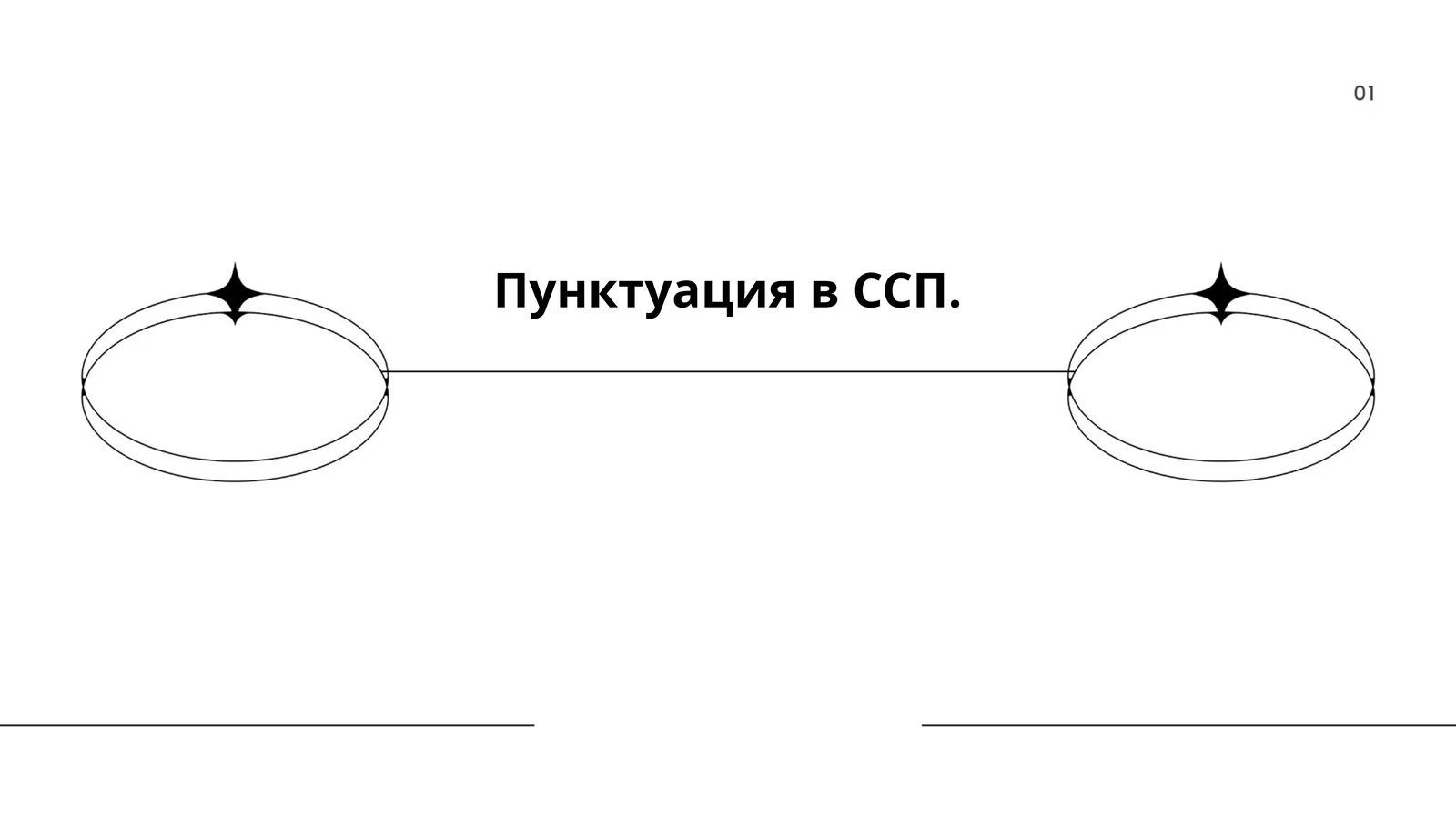 Пунктуация в ССП