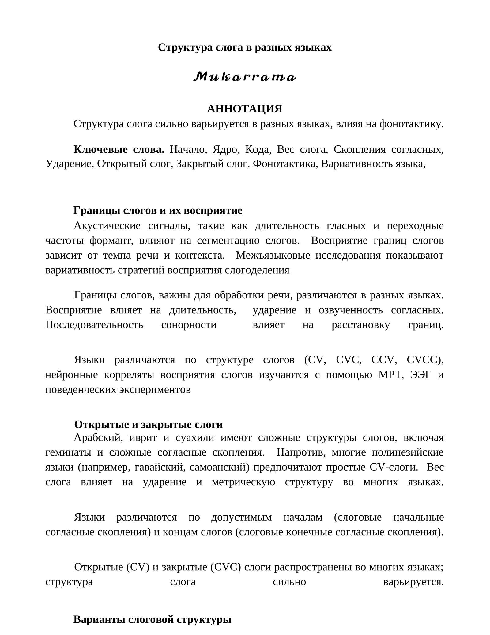 Структура слога в разных языках