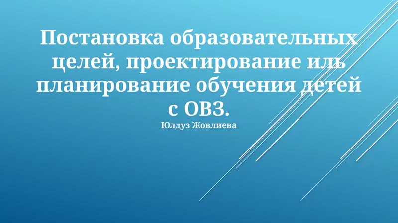 Постановка образовательных целей, проектирование иль планирование обучения детей с ОВЗ