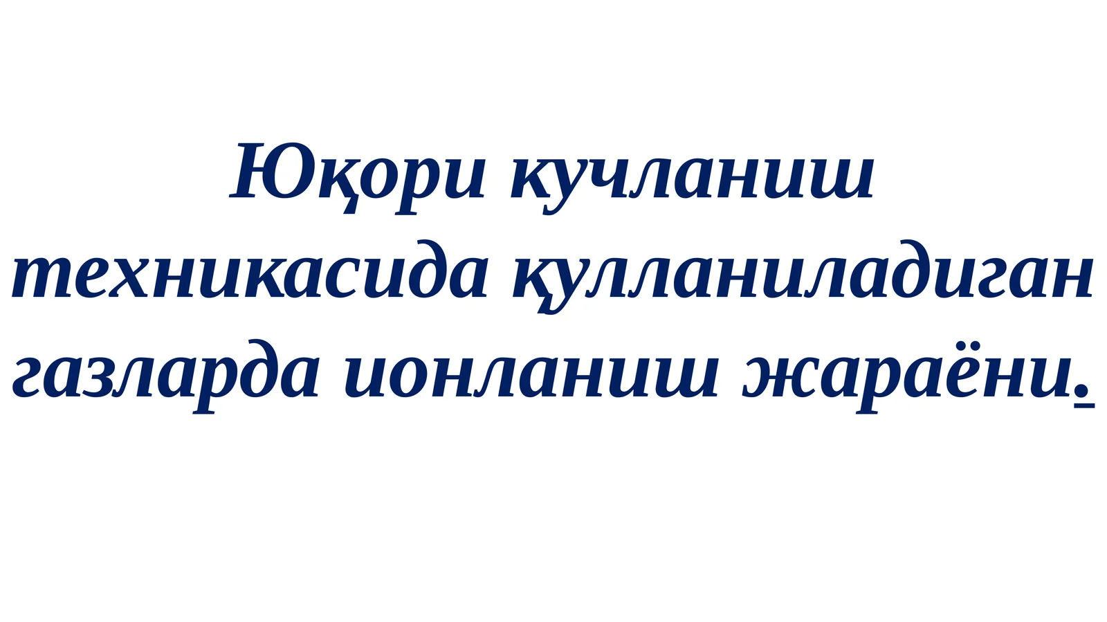 Газларда ионлаш жараёни