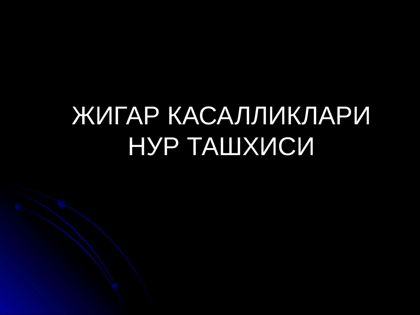 ЖИГАР КАСАЛЛИКЛАРИ НУР ТАШХИСИ