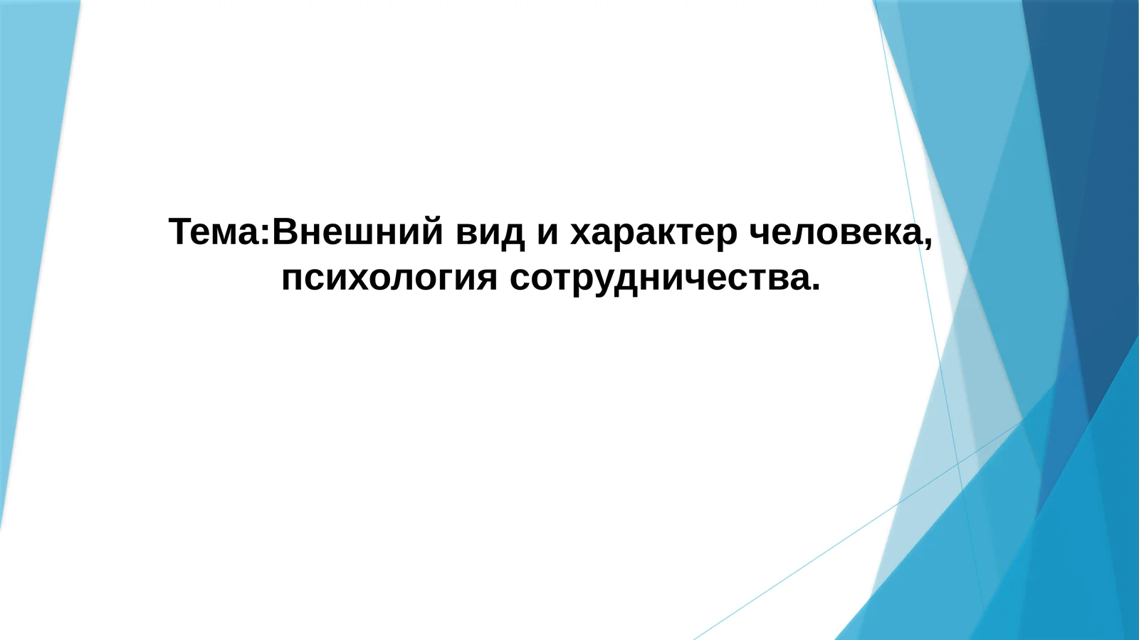 Внешний вид и характер человека, психология сотрудничества