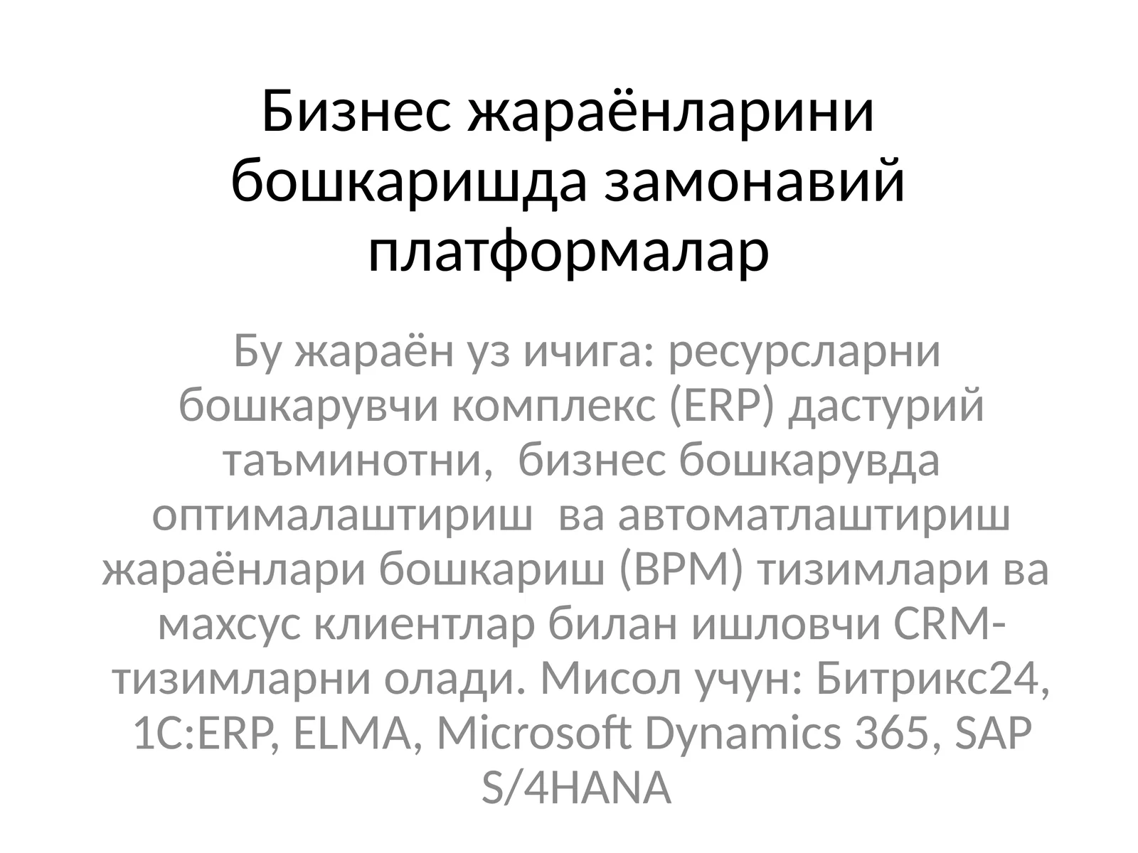 Бизнес жараёнларини бошкаришда замонавий платформалар