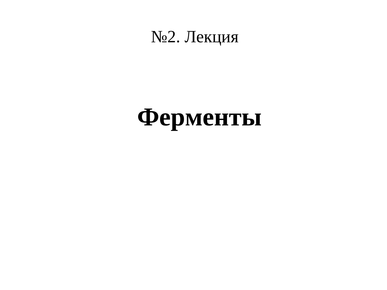 Ферменты