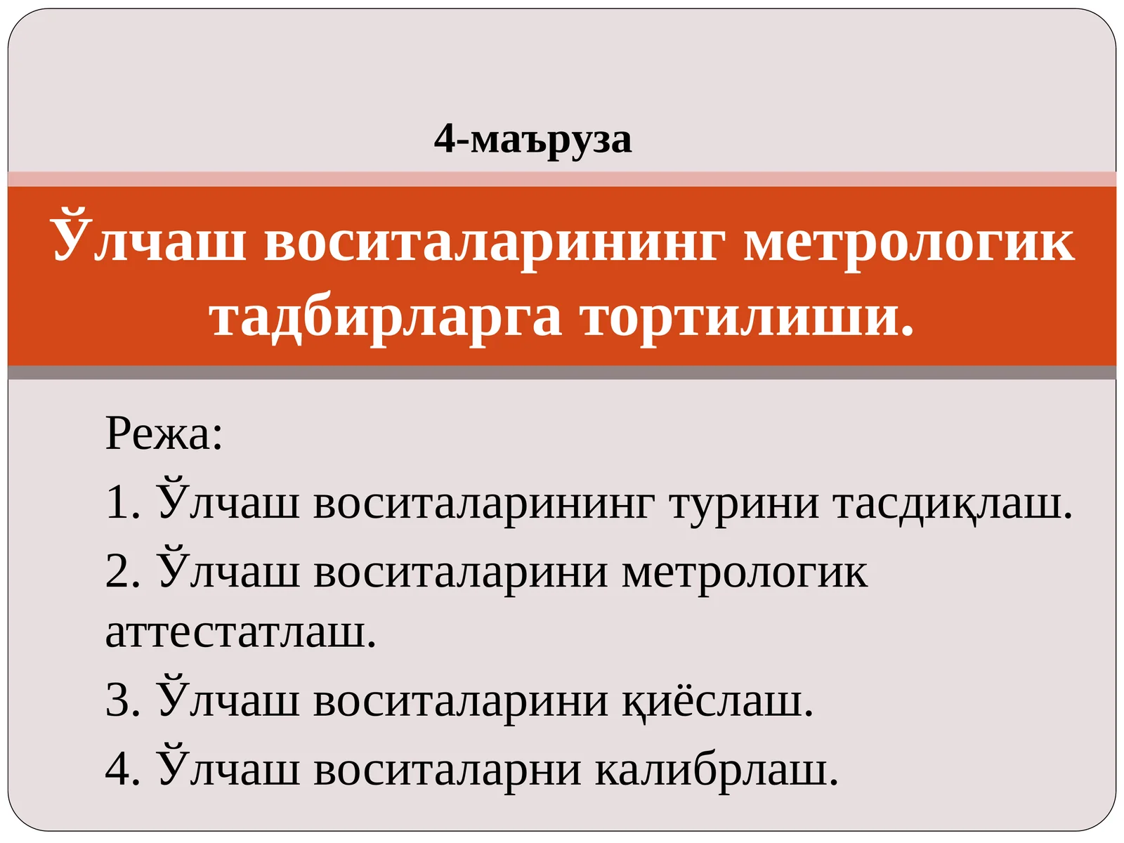 Ўлчаш воситаларининг турини тасдиқлаш